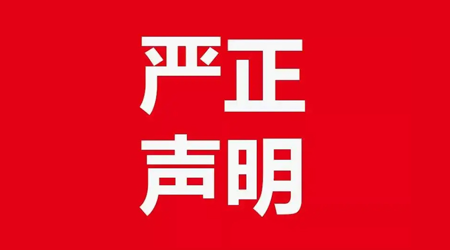 關(guān)于金環(huán)電器康標(biāo)售后電話，特此聲明！