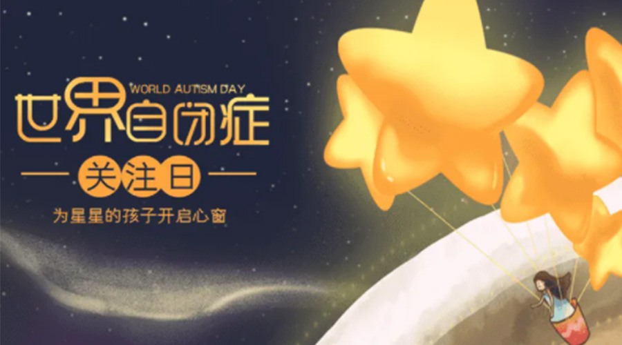 4.2自閉癥日！金環(huán)電器告訴你這個(gè)節(jié)日存在的意義