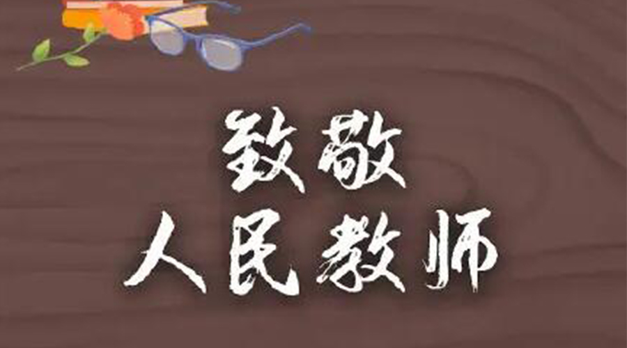 9.10教師節(jié)！金環(huán)電器致敬傳授知識(shí)的人民教師