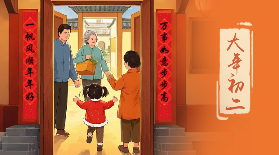 初二：回娘家的日子，金環(huán)電器與您共享親情