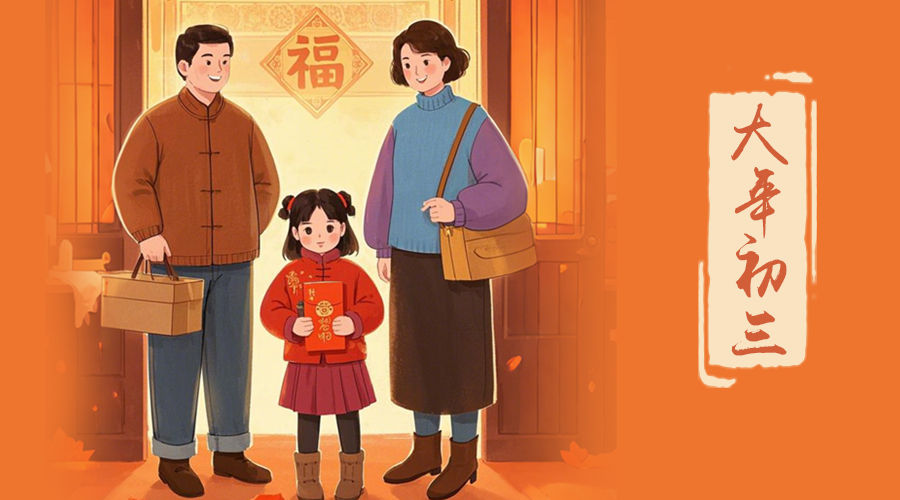 初三：探親訪友，金環(huán)電器與您共赴溫情之旅