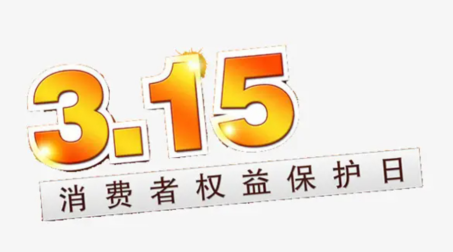 3.15消費(fèi)者權(quán)益日！金環(huán)電器告訴你這些節(jié)日知識