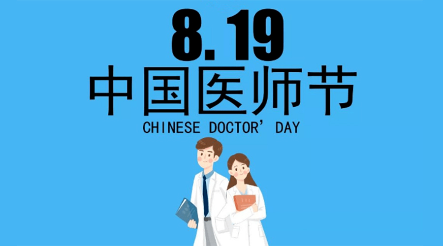 8.19中國醫(yī)師節(jié)！金環(huán)電器向白衣戰(zhàn)士致敬！