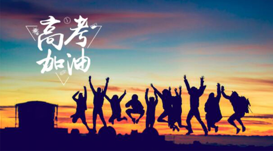 6.7高考開啟！金環(huán)電器祝?？忌鷤兤扉_得勝  如期所愿！