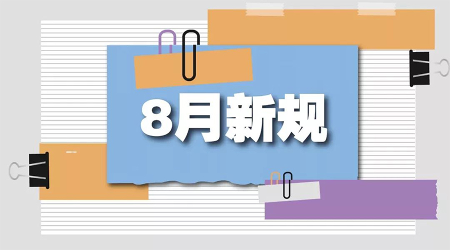 金環(huán)電器告訴你  8月起這些新規(guī)將正式實施！