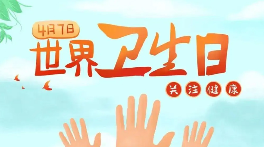 世界衛(wèi)生日！金環(huán)電器提醒你這些衛(wèi)生健康常識學(xué)起來！