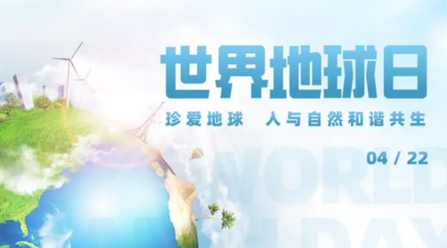4.22世界地球日！保護環(huán)境  金環(huán)電器是認(rèn)真的！
