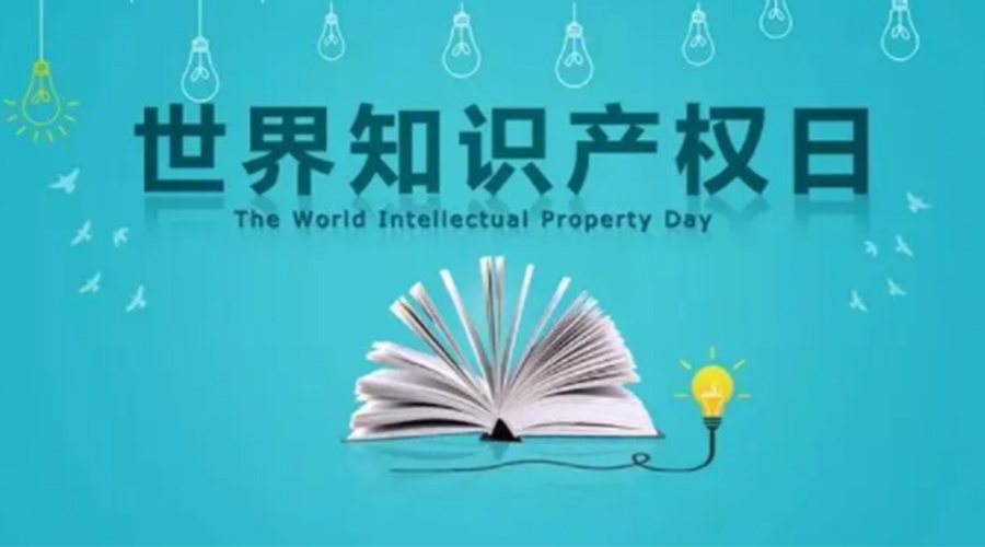4.26世界知識產(chǎn)權(quán)日 金環(huán)電器為保護知識產(chǎn)權(quán)付出哪些努力？