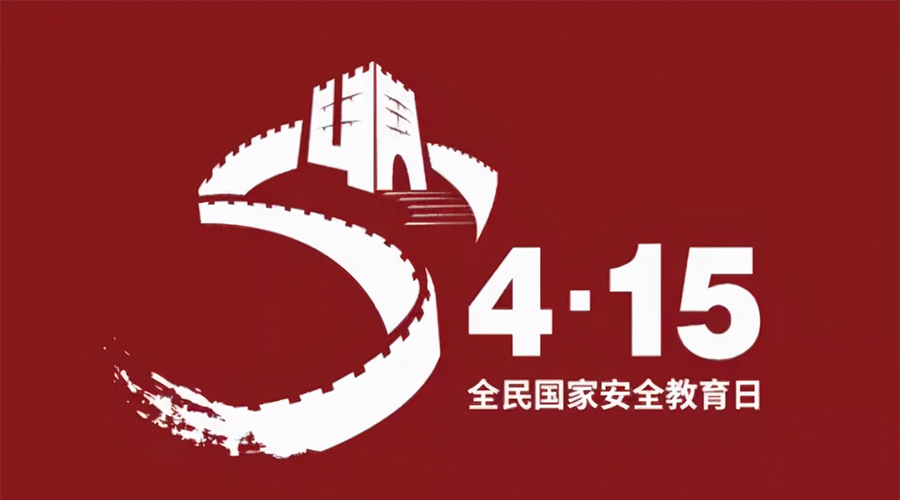 國家安全教育日！金環(huán)電器科普國家安全涉及哪些方面