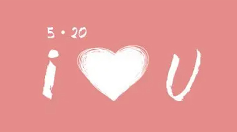 有心意且寓意好的520禮物推薦！金環(huán)電器來告訴你