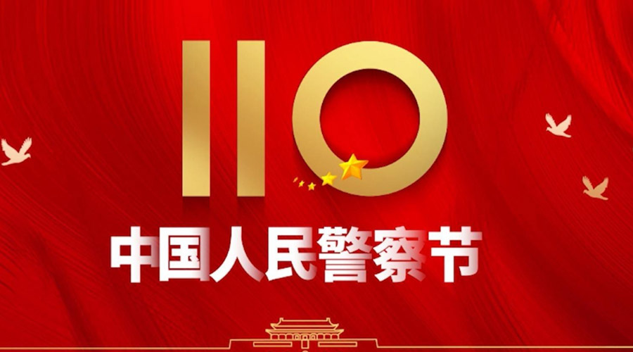 中國人民警察節(jié)！金環(huán)電器向“平安守護(hù)神”致敬！