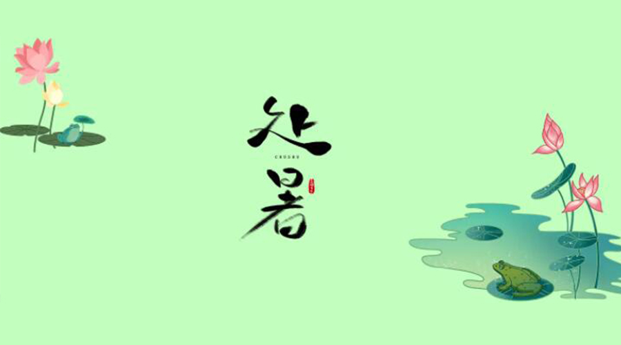 處暑時節(jié)！金環(huán)電器提醒大家要注意的事項