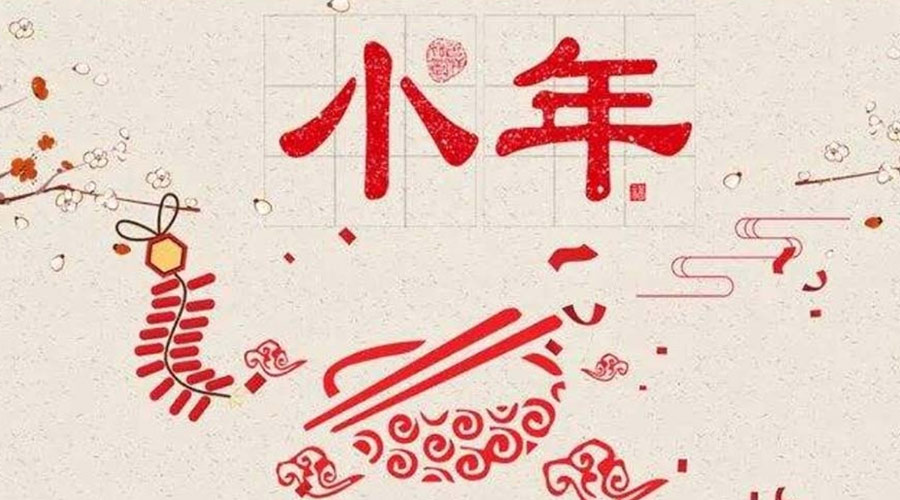 小年到！金環(huán)電器祝大家小年節(jié)快樂(lè)