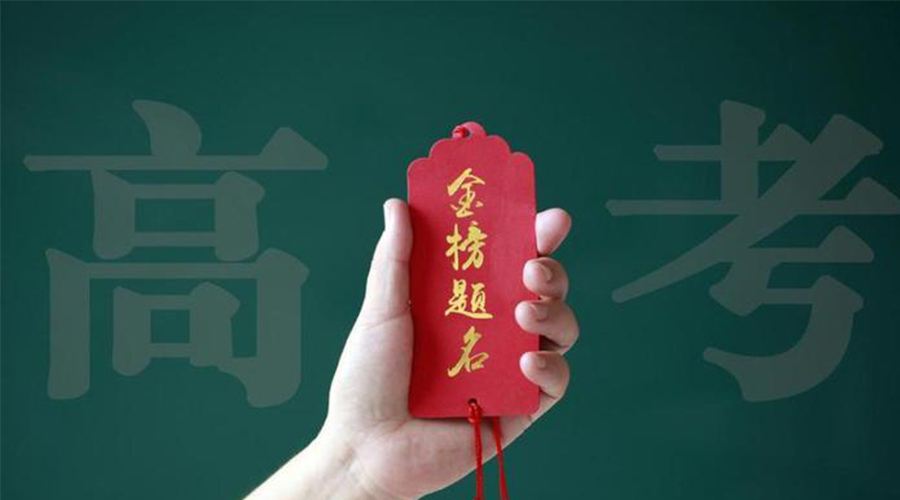2023高考放榜！金環(huán)電器?？忌鷤兒眠\加持  金榜題名！