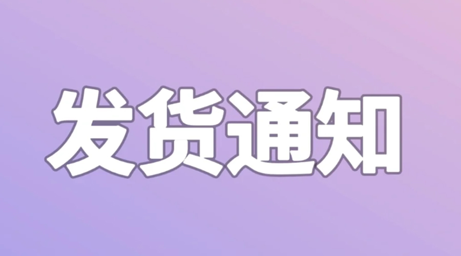 致客戶(hù)！2024年金環(huán)電器春節(jié)發(fā)貨安排