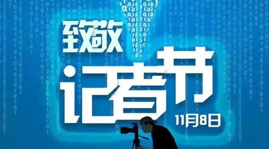 11.8記者節(jié)！金環(huán)電器致敬傳遞真實聲音的新聞工作者