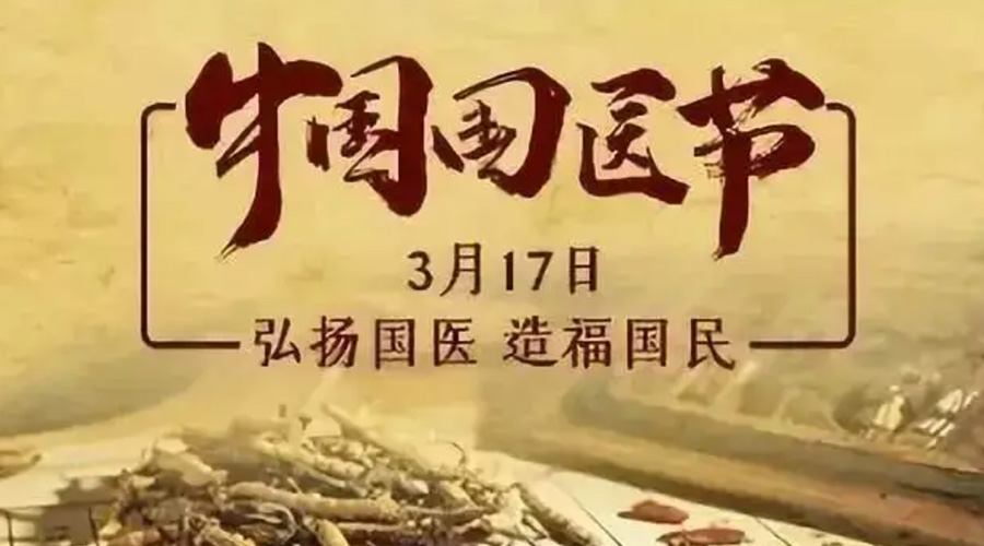 3.17中國國醫(yī)節(jié)！金環(huán)電器感謝揚(yáng)國醫(yī)、利國民的您們