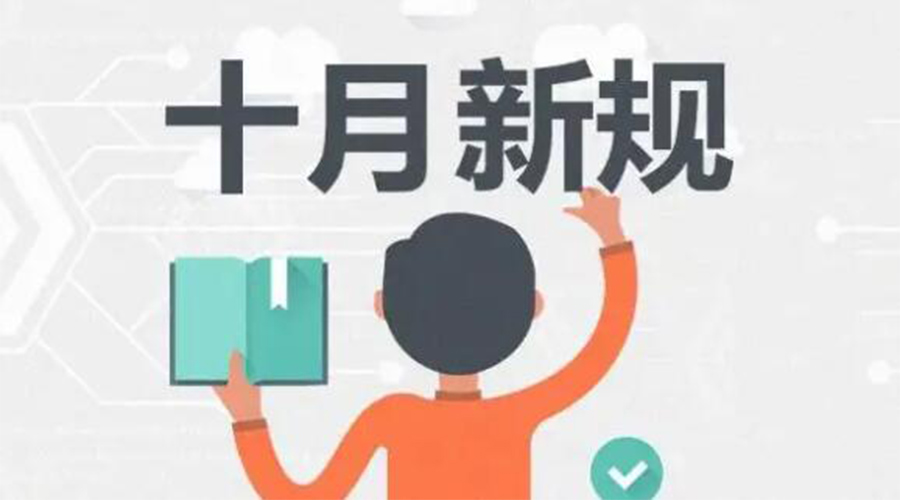 金環(huán)電器提醒你 10月起這批新規(guī)正式實施！
