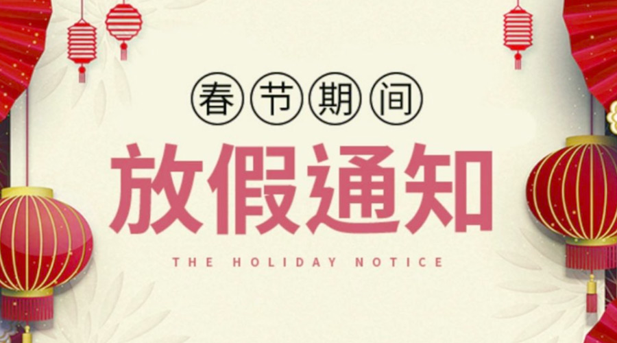 致各位客戶！金環(huán)電器2022年春節(jié)放假安排通知